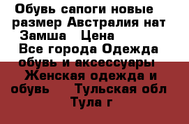 Обувь сапоги новые 39 размер Австралия нат. Замша › Цена ­ 2 500 - Все города Одежда, обувь и аксессуары » Женская одежда и обувь   . Тульская обл.,Тула г.